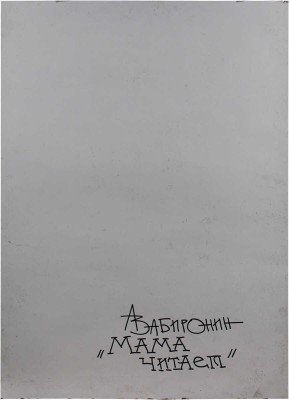 Забиронин Андрей Николаевич. Мама читает 